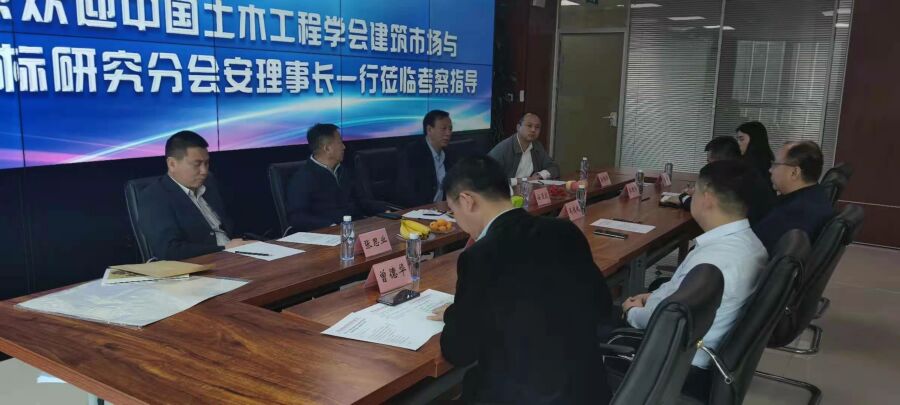 中国土木工程学会建筑市场与投标研究分会安理事长一行莅临乐玩在线手机版(大中国区)招标乐玩在线手机版(大中国区)考察指导
