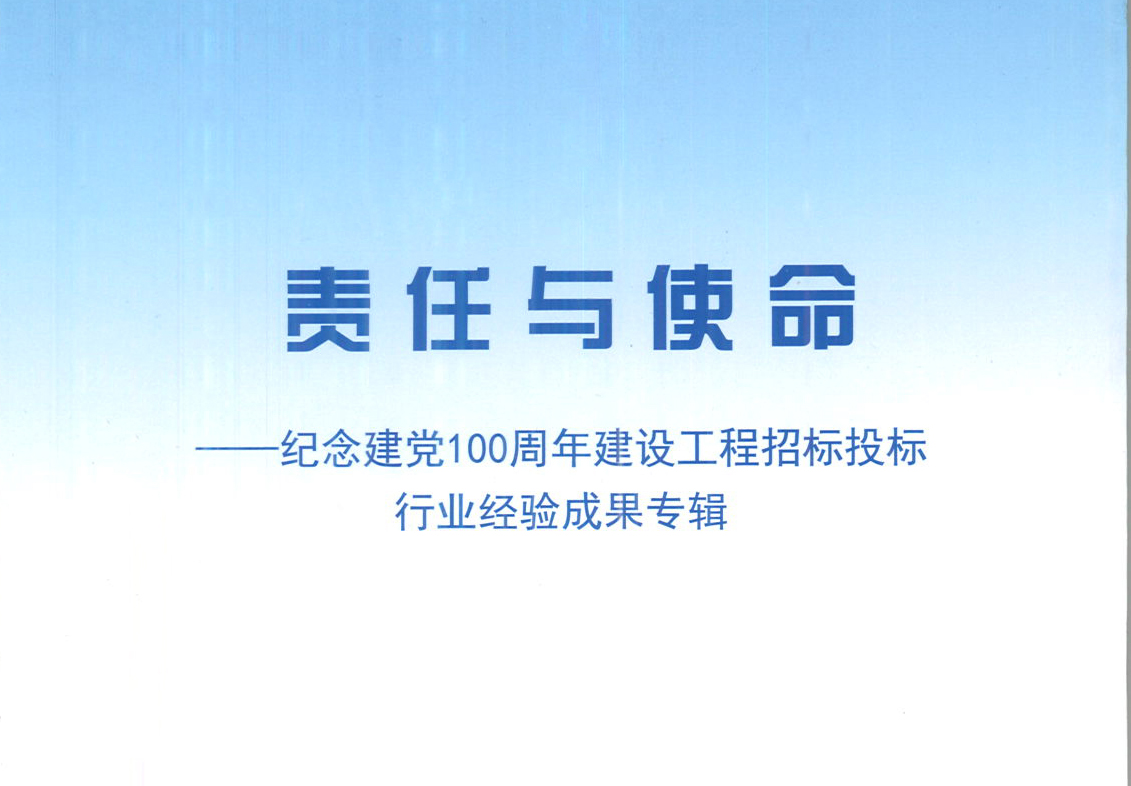 乐玩在线手机版(大中国区)乐玩在线手机版(大中国区)《强化政治意识，不断推进民营企业创新发展》经验成果，编入由中国土木工程学会建筑市场与招标投标研究分会开展的《责任与使命——纪念建党100周年建设工程招标投标行业经验成果专集》