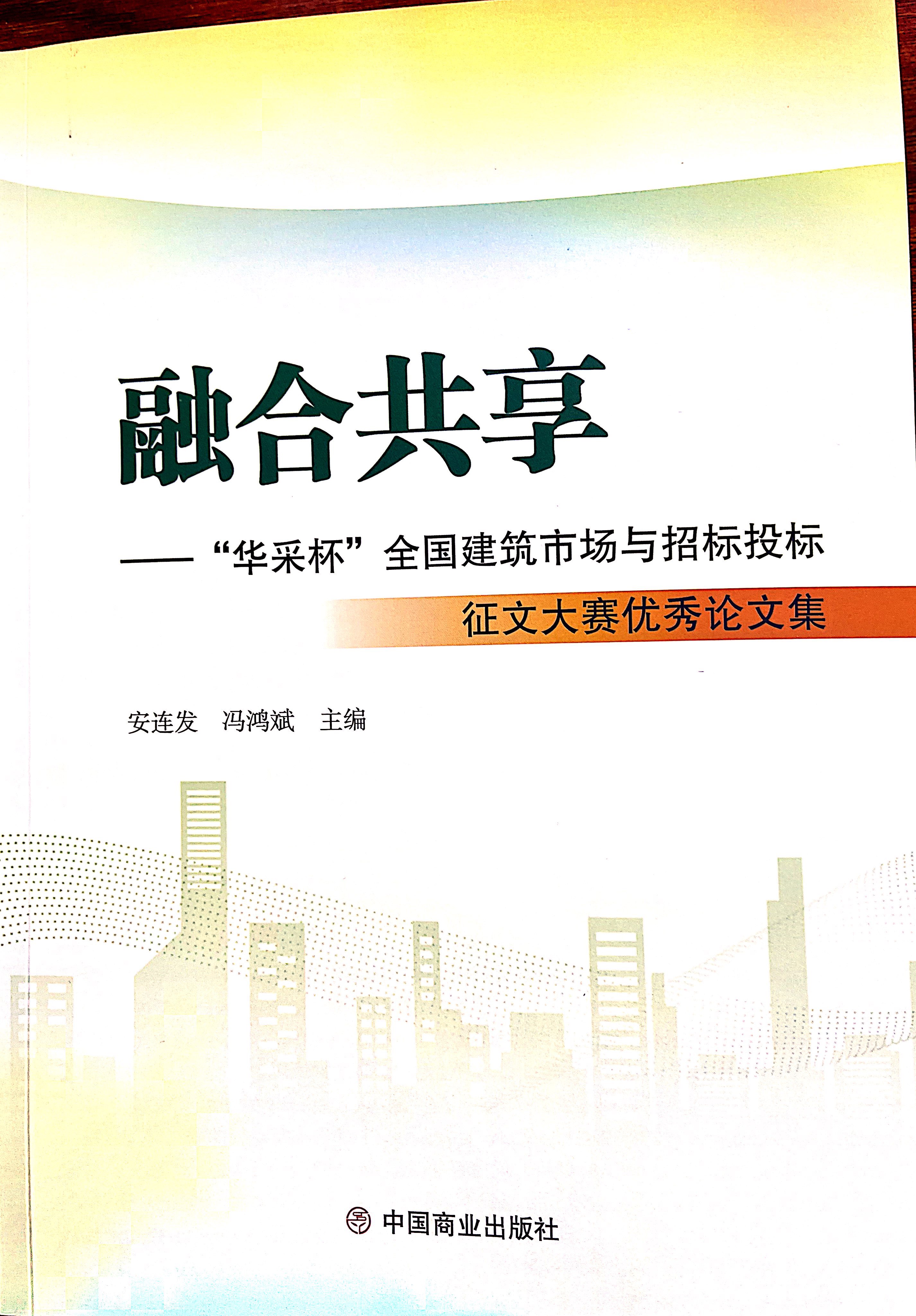 乐玩在线手机版(大中国区)乐玩在线手机版(大中国区)《全过程工程咨询各结算的服务目标和职责研究》编入中国商业出版社出版《融合共享——“乐玩在线手机版(大中国区)杯”全国建筑市场与招标投标》征文大赛优秀论文集