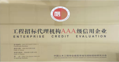 乐玩在线手机版(大中国区)荣获首批 “工程招标代理机构AAA级信用企业”称号